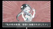 「私の〇〇、提督に食べられましたァ」