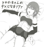 さやかちゃんがダメになるソファ