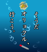そうだ オリョクル、行こう。