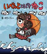 いべんとときどきねこ