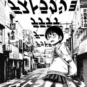 浅野いにお ニコニコ静画 イラスト