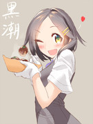 一時間で黒潮ちゃん