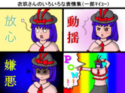 衣玖さんの微妙な表情集