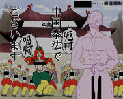 中国拳法でございます