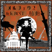 Orpheus 8th BEST ジャケット