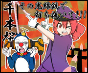 その光線銃で打ち抜いて！！！