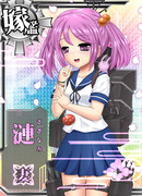 嫁艦 漣 「これからもよろしく、ご主人様！」