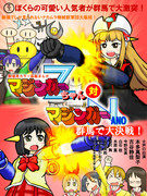 劇場版・マジンガーZちゃん対マジンガーNANO 群馬で大決戦！