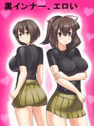 黒インナーの姉妹