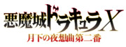 悪魔城ドラキュラ X 月下の夜想曲２のロゴを勝手に作ってみた