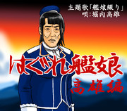 ケッコンカッコカリ記念・高雄祭り其ノ参