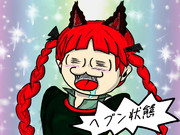 ヘブン状態のおりんちゃん