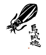 烏賊魂 アオリイカ