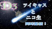 「ツイキャスとニコ生 同時配信！」その② By チャゲ＠ワンだ郎