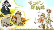 ポコポン探検隊