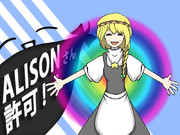 オーエン企画｢ALISON｣さん