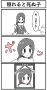 3コマ「照れると死ぬ子」