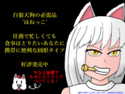 ほねっこたーべーてー