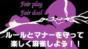 雀士（デュエリスト）として当然のことだよね！