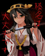 榛名は大丈夫です