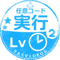 TAS動画投稿・任意コード実行Lv2