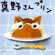 真野さんプリン