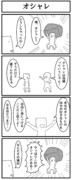 4コマ「オシャレ」