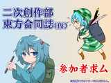二次創作部東方合同誌（仮）――参加者求ム！