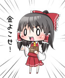 おさいせーん！！！