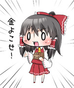 おさいせーん！！！