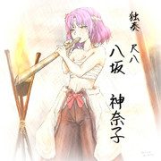 神奈子様の独奏 尺八