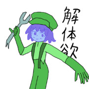 いざ、解体！！