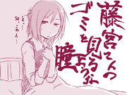 ゴミを見るような瞳