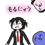 らくがき：もるにゃう
