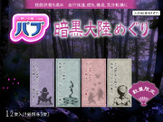 人飼いの獣入浴剤 パプ