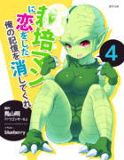 栽培マンをラノベっぽくしたらこうなる1