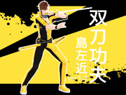 【配布終了】DLC双刀功夫左近 ver1.6