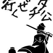 あばよ ダチ公 ニコニコ静画 イラスト