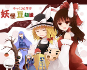 ゆっくりと学ぶ妖怪豆知識