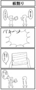 4コマ「板割り」