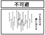 1コマ「不可避」