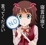 寝言は寝て言え ニコニコ静画 イラスト