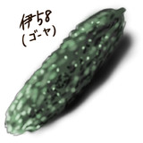 【ワンドロ】ゴーヤ(通称 伊58) 10分ドローイング