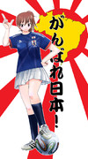 がんばれ日本