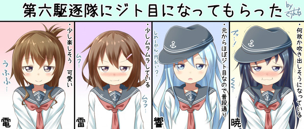 第六駆逐隊にジト目になってもらいました ぐらんで さんのイラスト ニコニコあっぷる