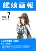 艦娘画報 2014年7月号