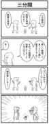 4コマ「三分間」