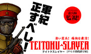 下小川＝サン謹製、憲兵の……タイトルロゴ！