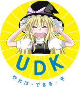 UDK（やればできる子）