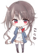 このみちゃん